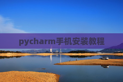 pycharm手机安装教程